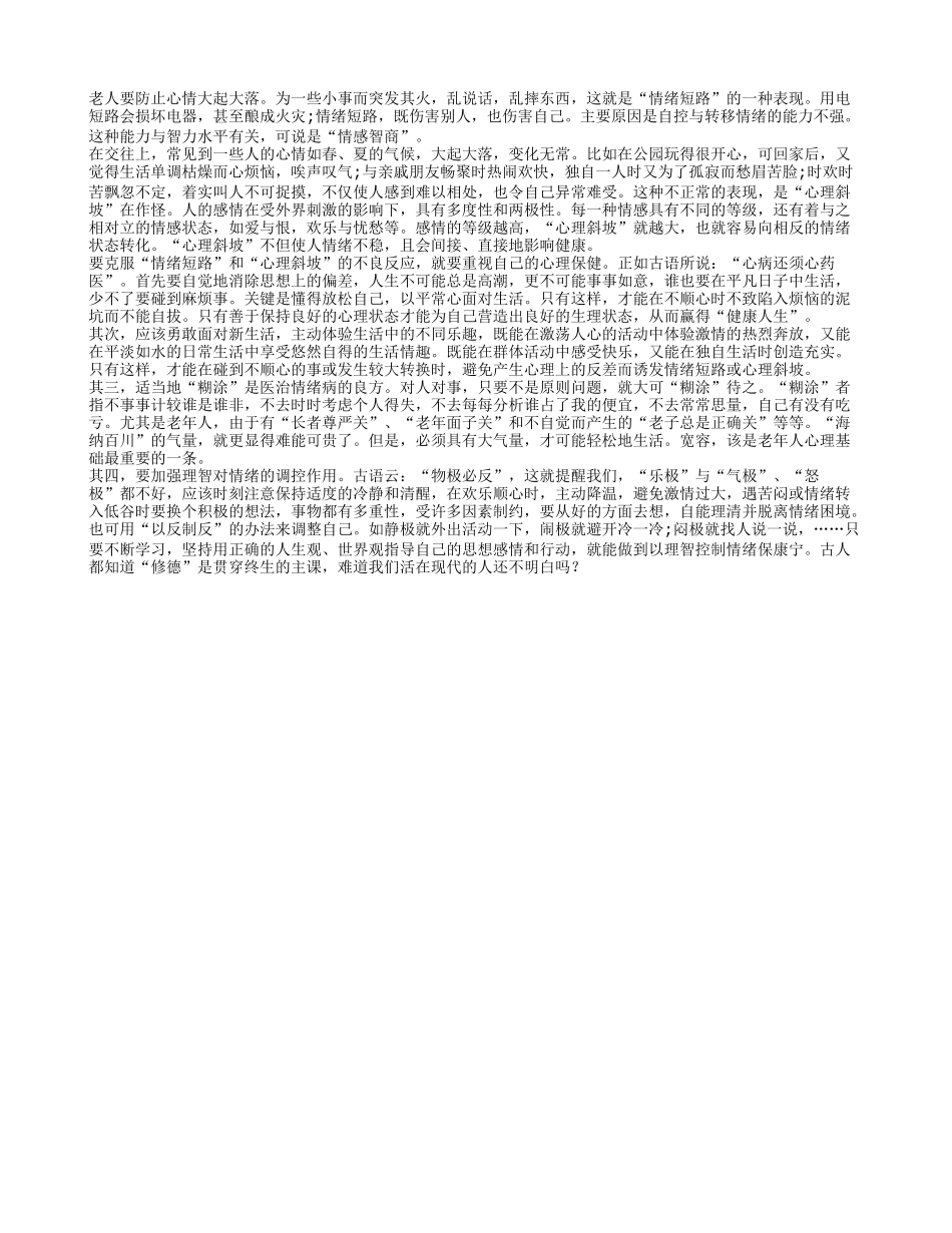 老人要防止心情大起大落_第1页