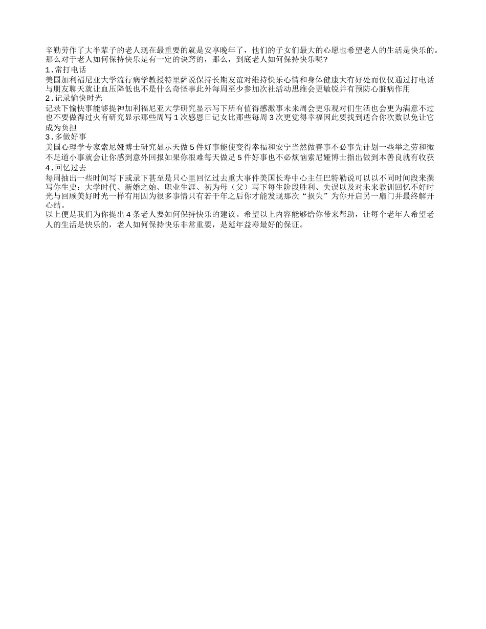 老人要如何保持快乐呢？养性_第1页