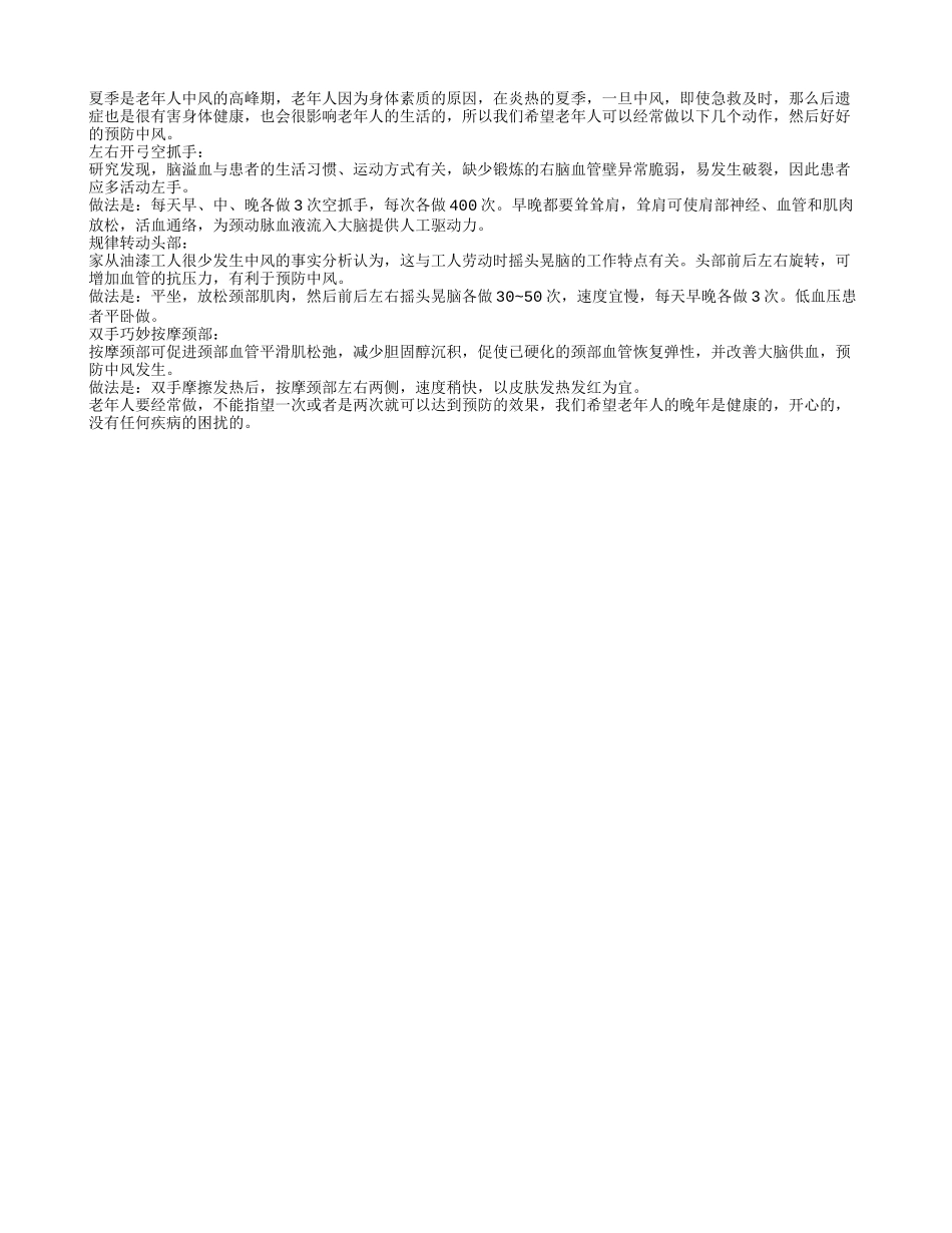 老人要用“抓摇捏”三招预防脑中风_第1页