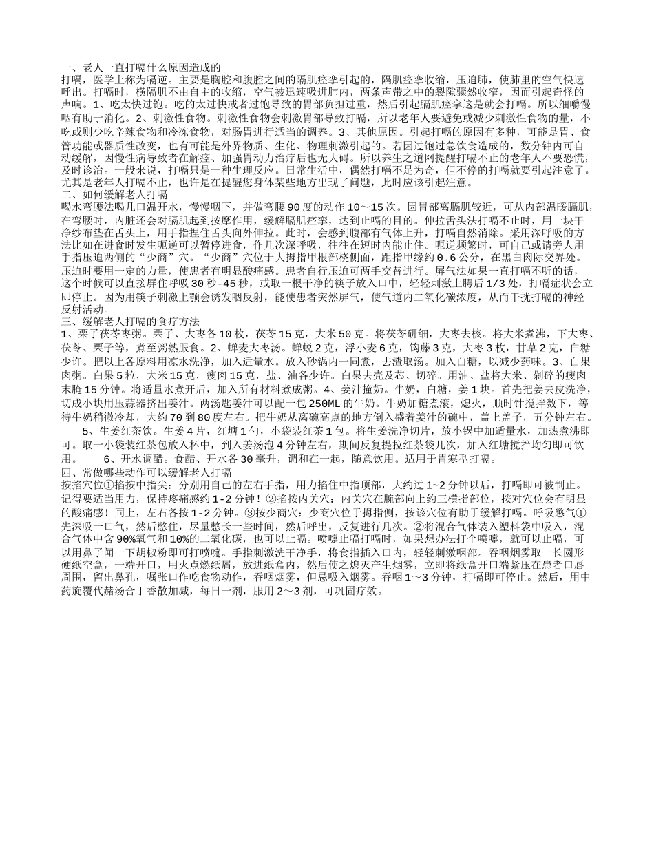 老人一直打嗝什么原因造成的 常做哪些动作可以缓解老人打嗝_第1页
