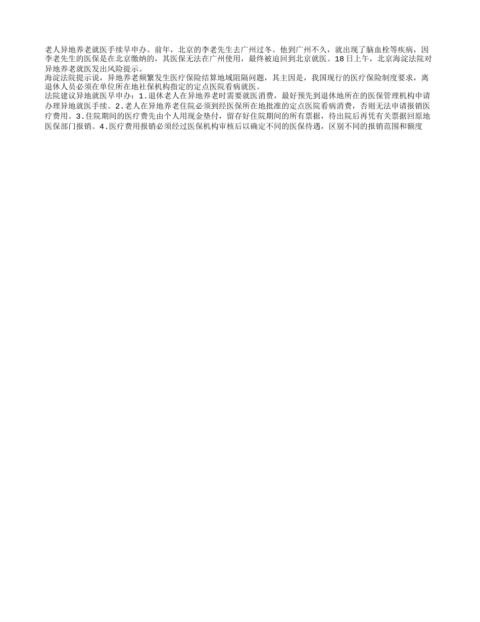 老人异地养老就医手续早申办_第1页