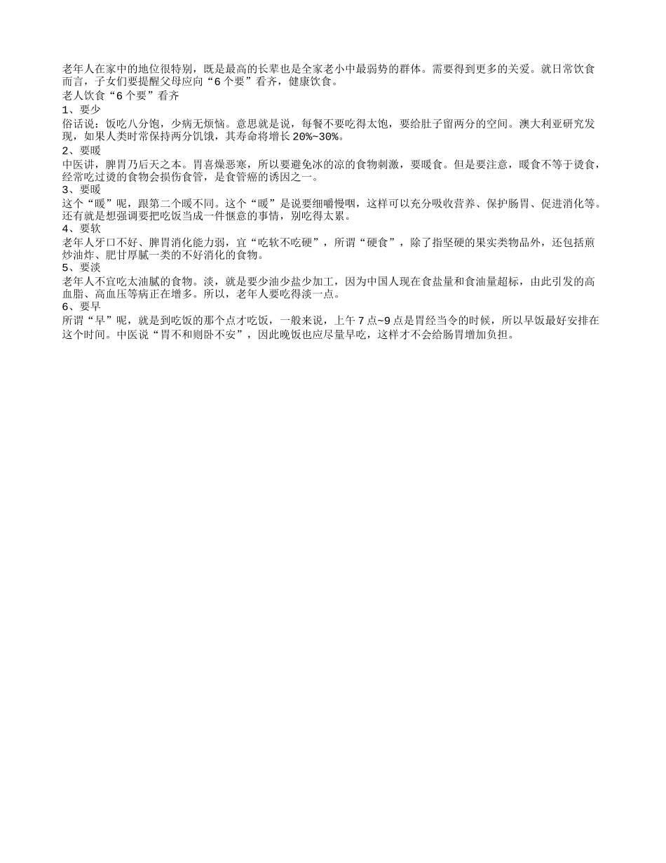 老人饮食常遵循这六要点可长寿_第1页