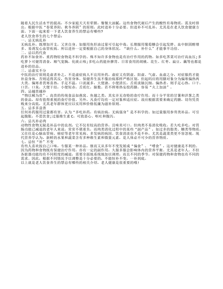 老人饮食养生的禁忌有哪些？四季保健_第1页