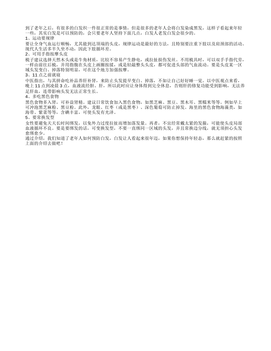 老人用手指按摩头皮 预防白发_第1页