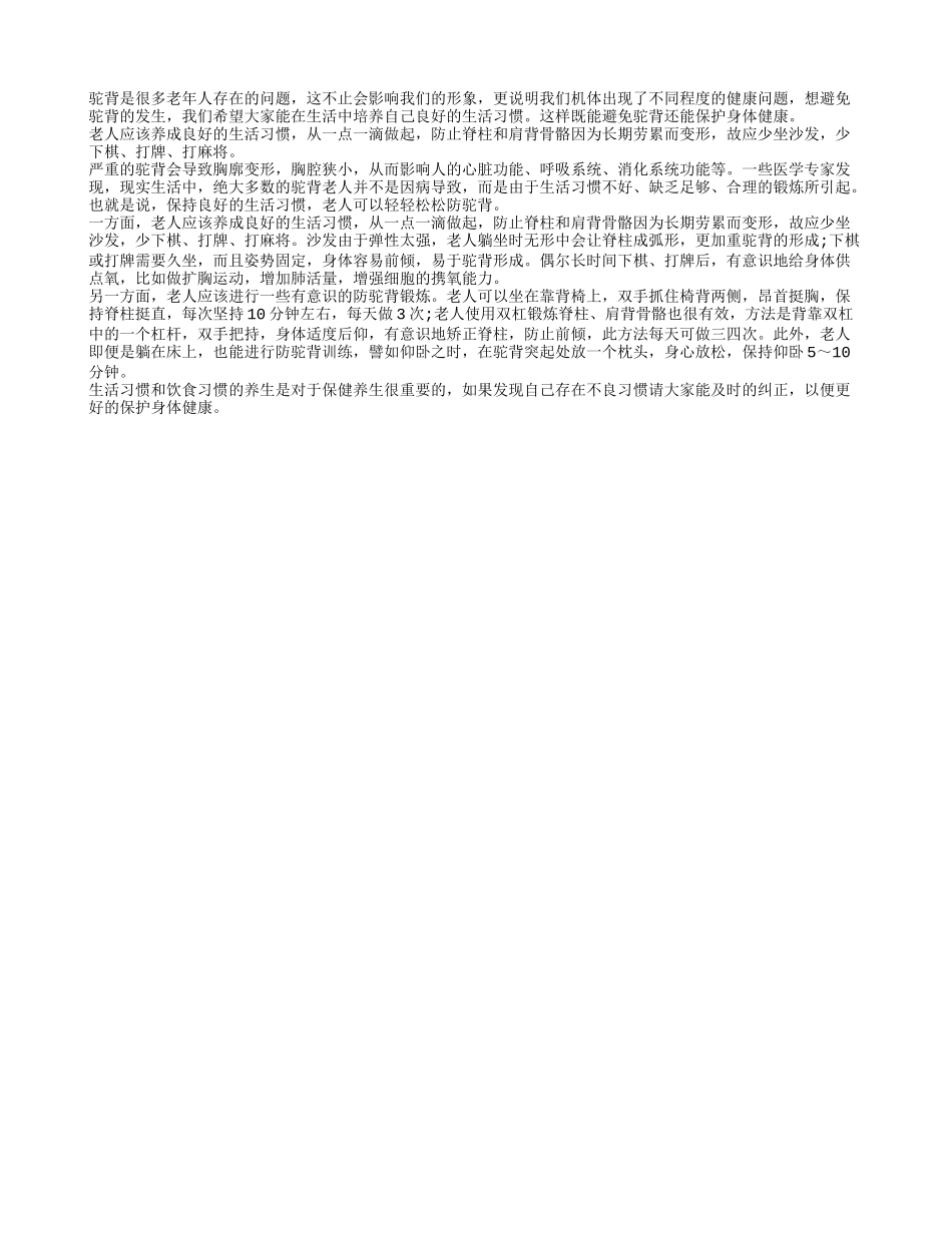 老人远离驼背 这些习惯更健康_第1页