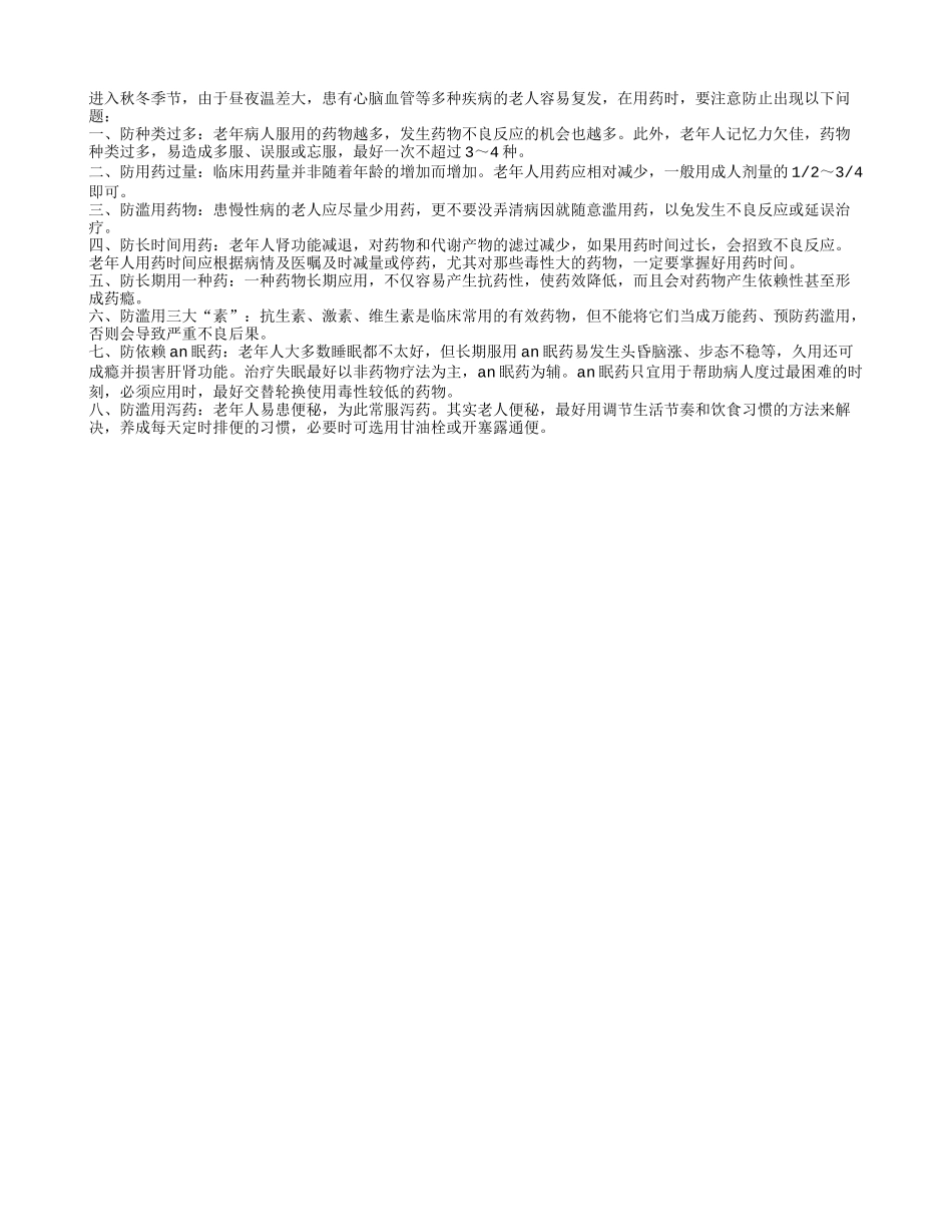 老人在冬季用药注意事项_第1页