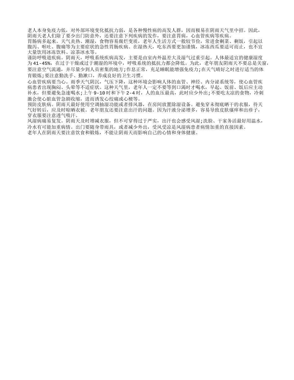 老人在阴雨天除了防意外 还要警惕各种疾病四季保健_第1页