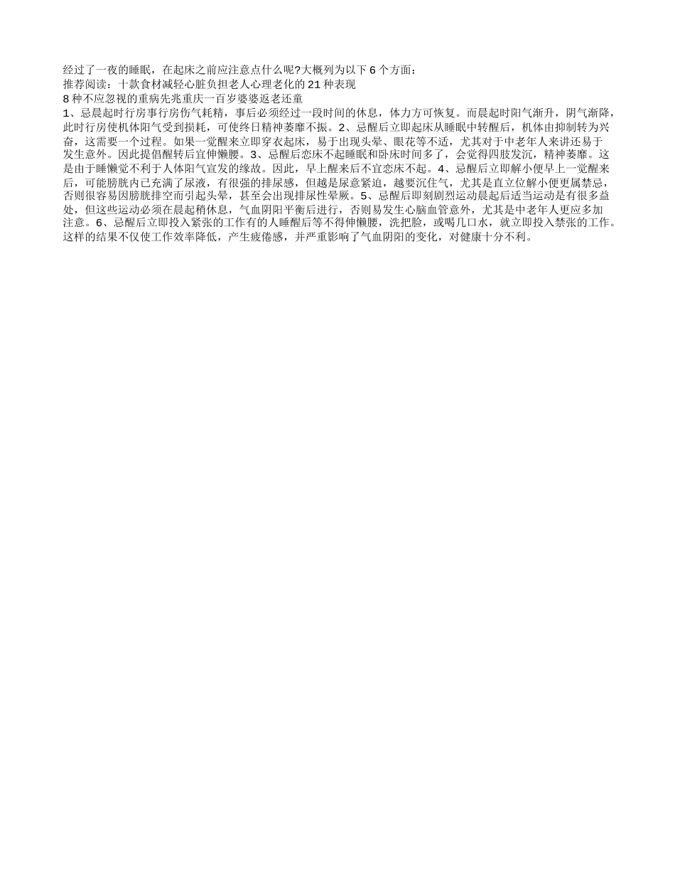老人早晨醒后应注意的六大点四季保健_第1页