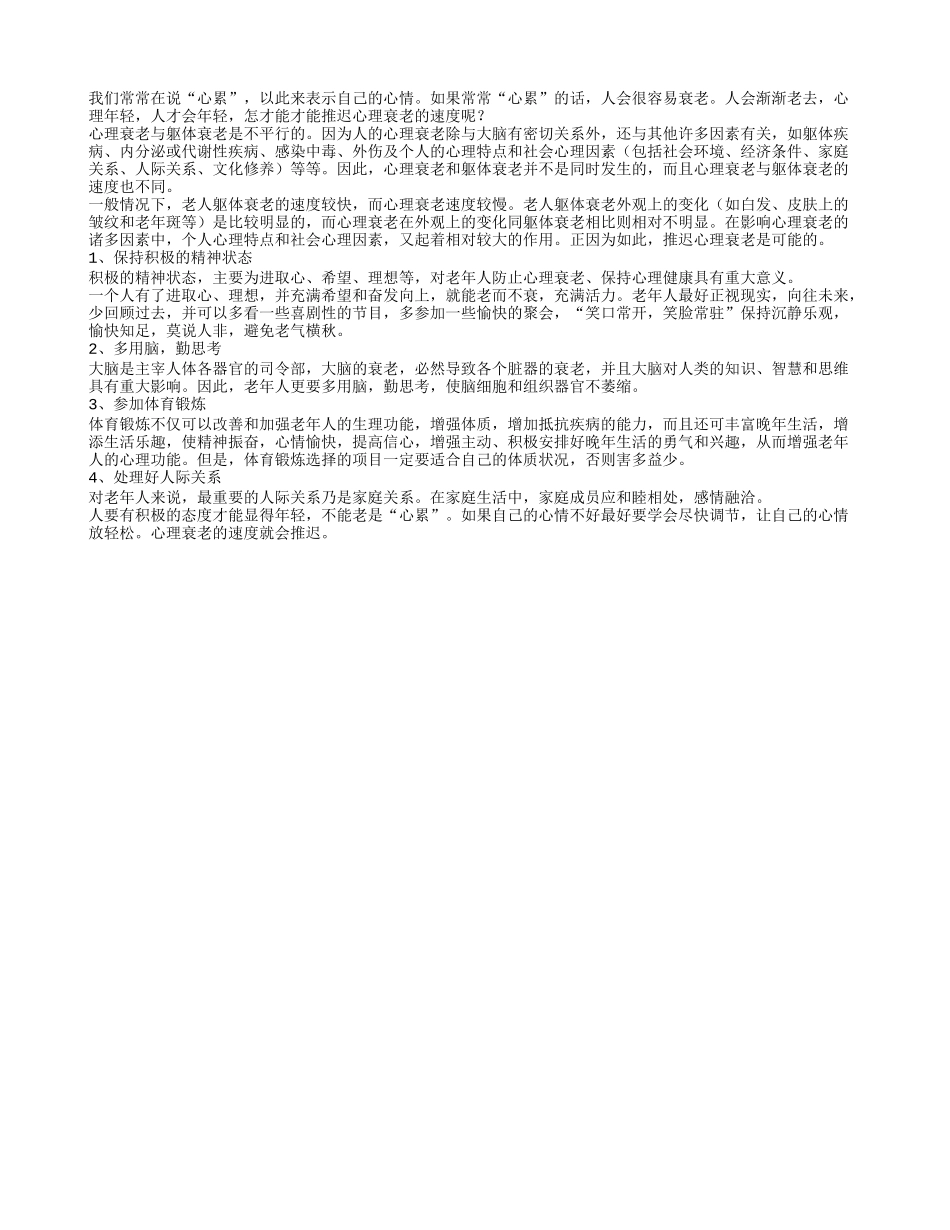老人怎么推迟心理衰老速度_第1页