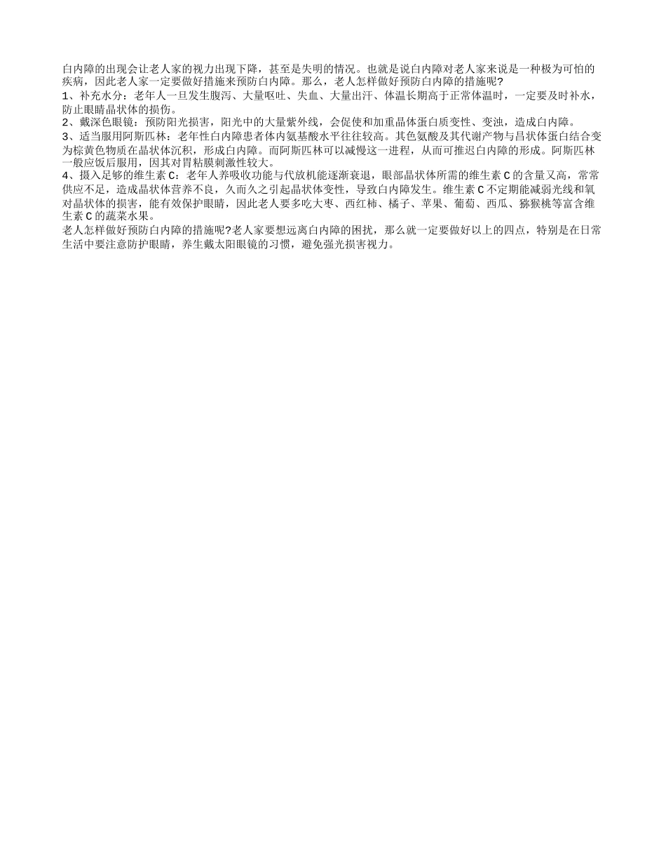 老人怎样做好预防白内障的措施呢_第1页