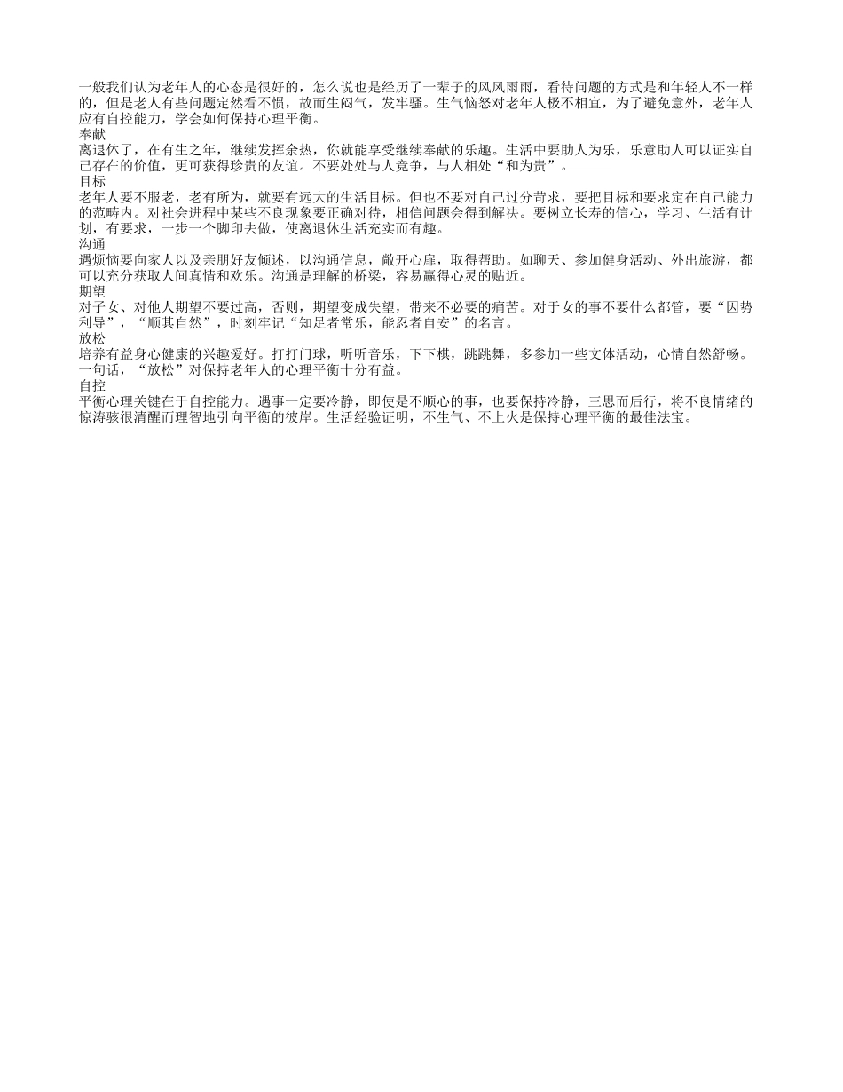 老人掌握心理平衡的几大窍门四季保健_第1页