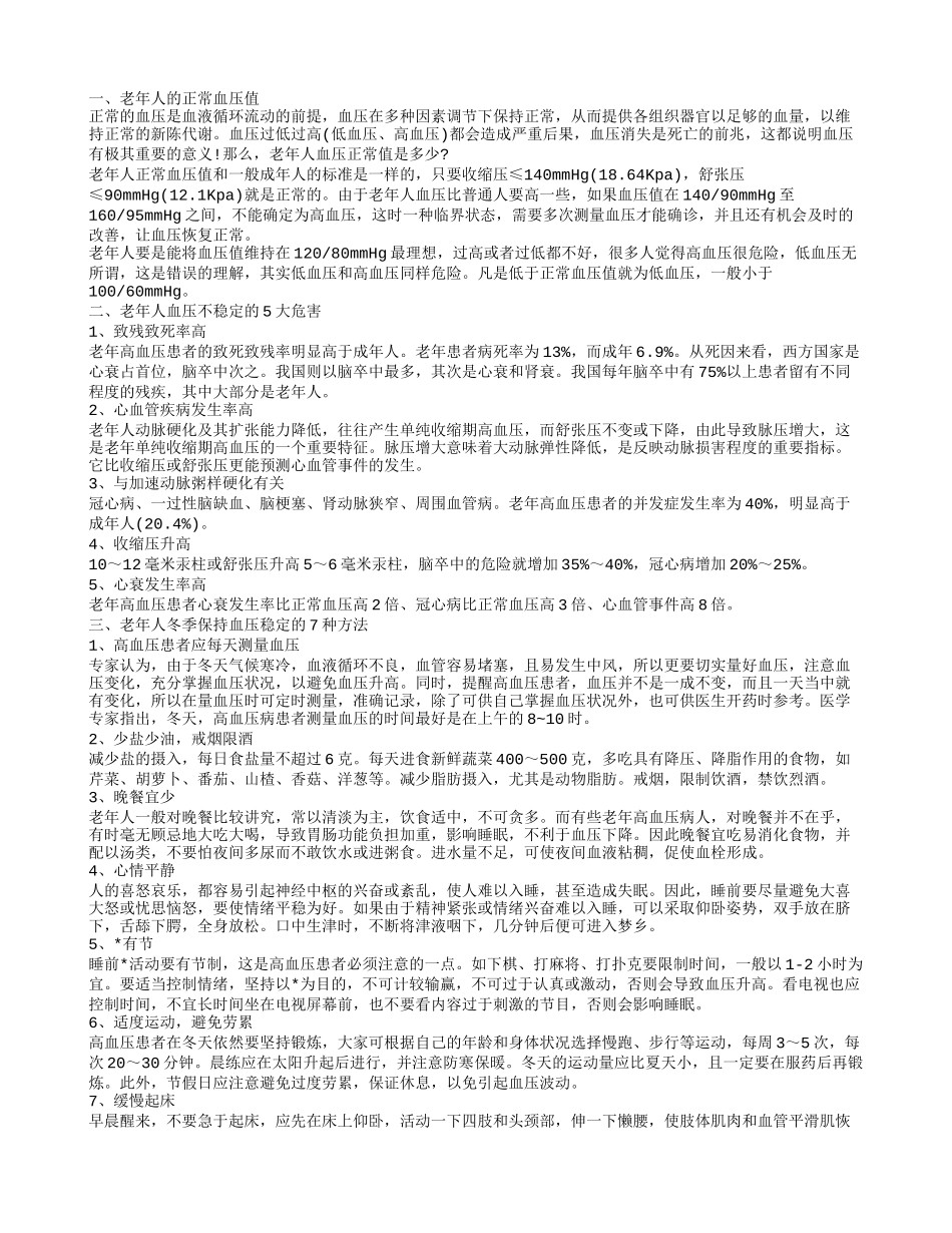 老人正常血压值是多少 老年人如何保持血压的稳定_第1页