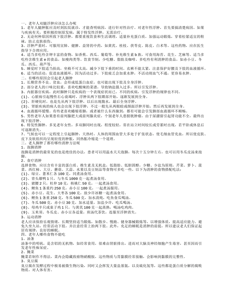 老人肢体水肿怎么消除老人脚为什么会肿_第1页