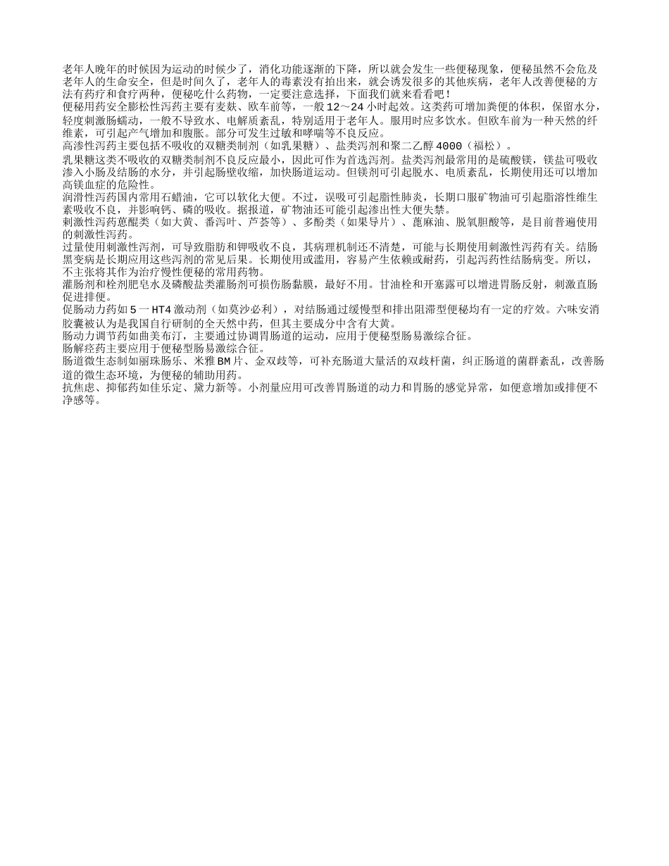 老人治疗便秘 用药有讲究_第1页