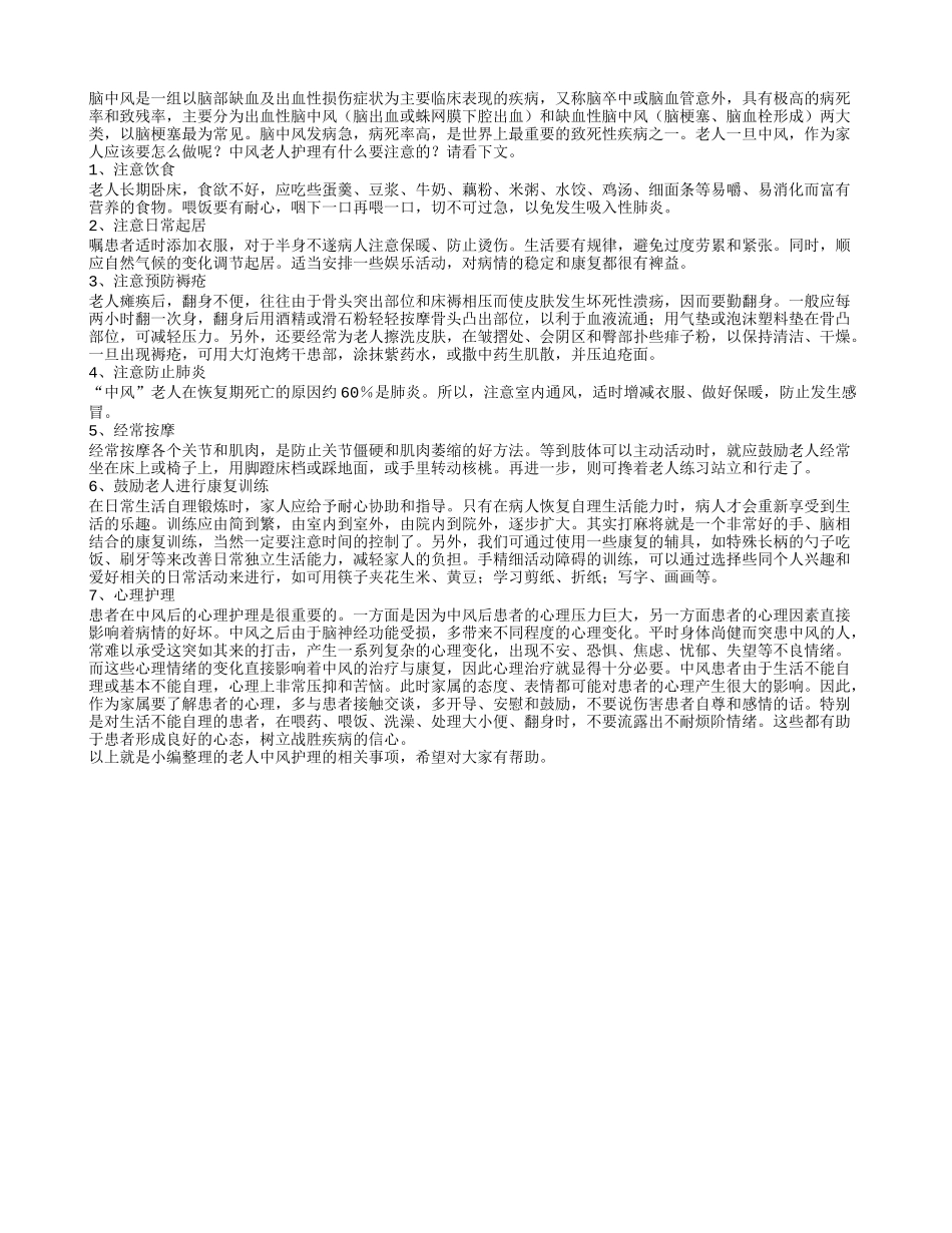 老人中风护理_第1页