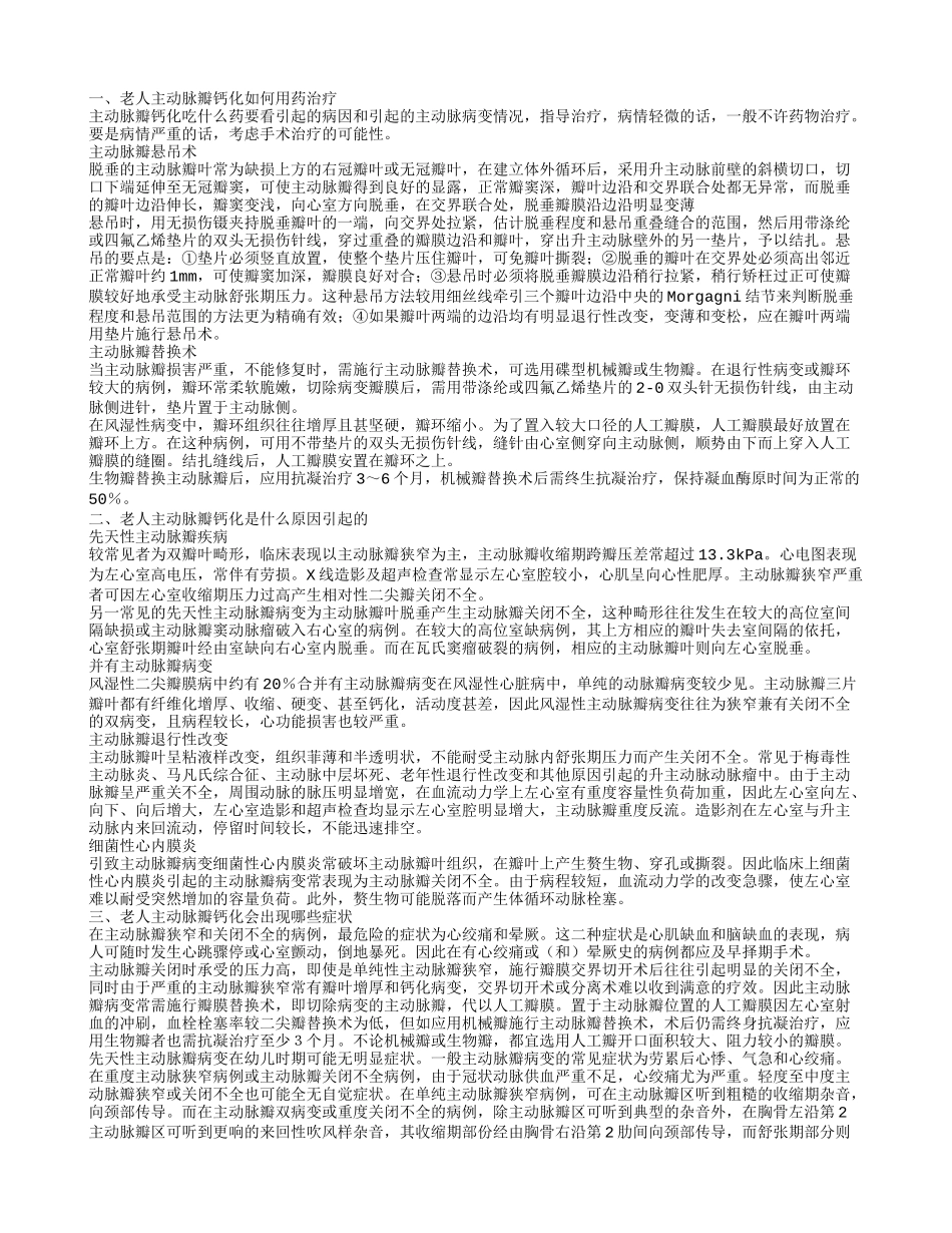 老人主动脉瓣钙化用药 老人主动脉瓣钙化是怎么回事_第1页