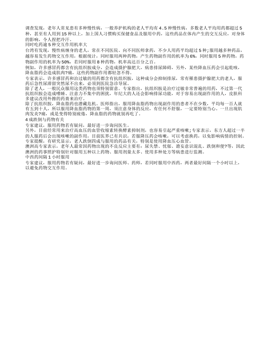 老人注意跌倒多是药物惹的祸四季保健_第1页