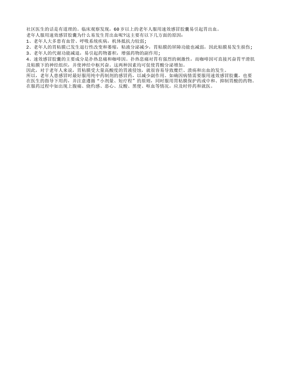 老人最好服用纯中药制剂的感冒药_第1页