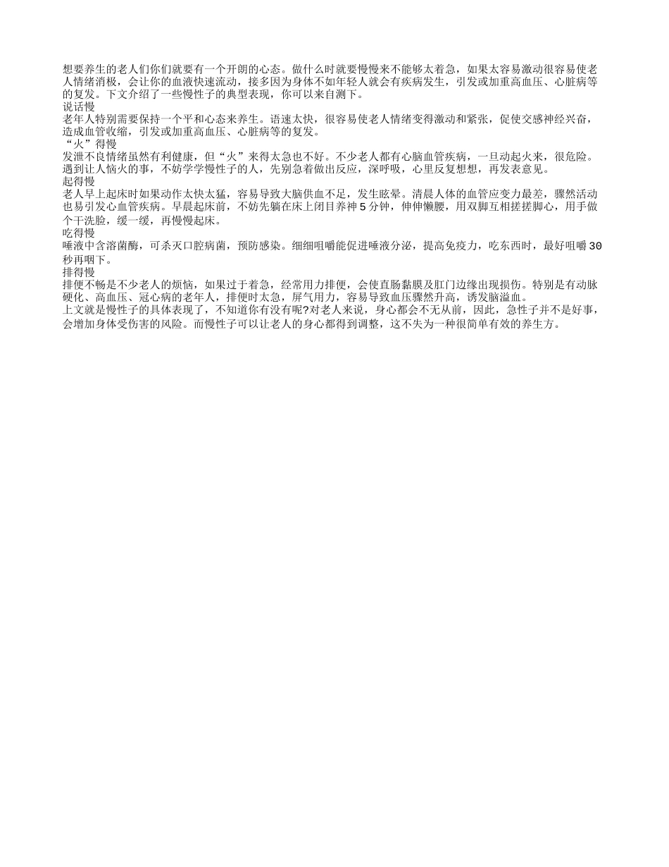 老人做事要慢不要急养性_第1页