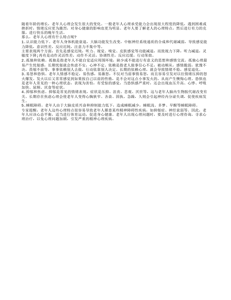 了解老人的心理特点 预防各种疾病_第1页
