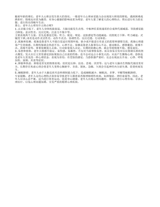 了解老人的心理特点 预防各种疾病