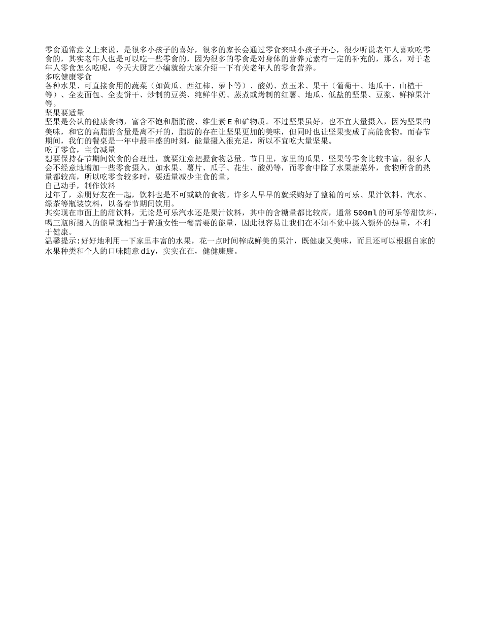 零食营养成份表 老人尝试下春季保健_第1页