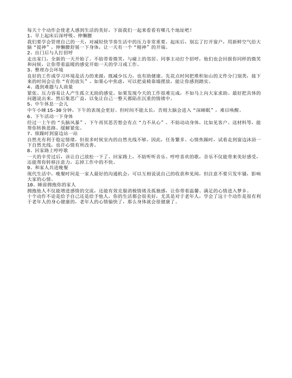 每天十个小动作给老人带来心情的愉快养性_第1页