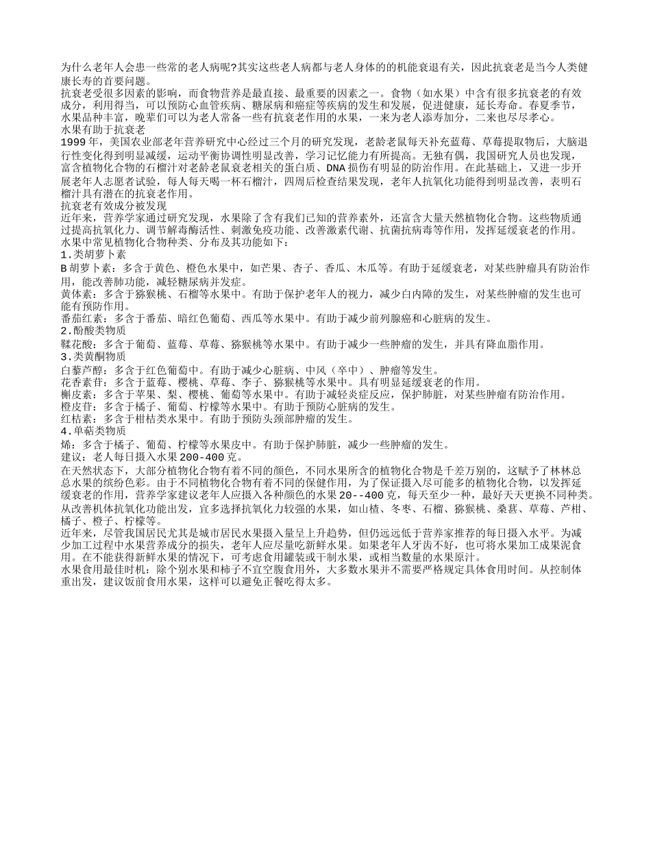 哪些物质元素有助老人抗衰老四季保健_第1页
