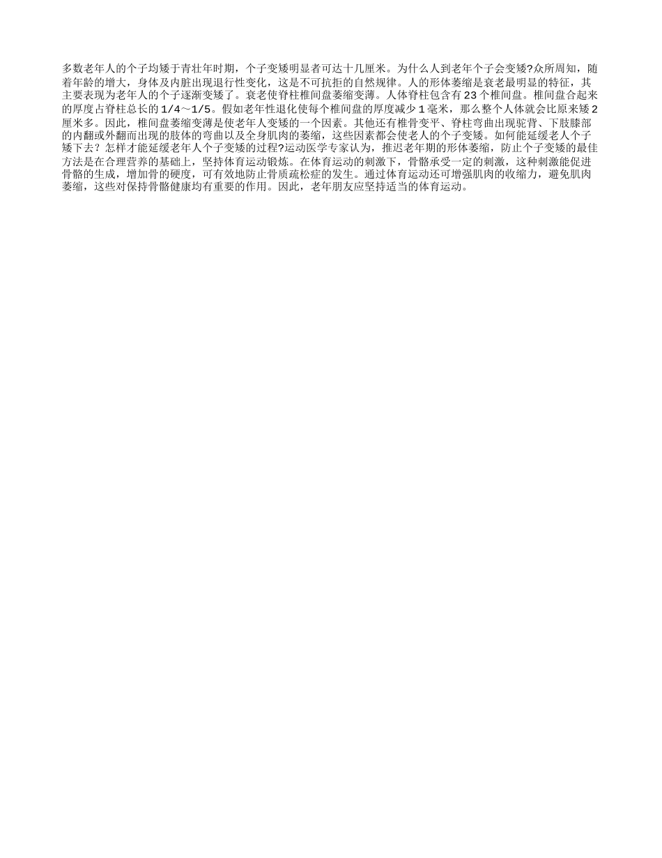 能延缓老人个子变矮的方法_第1页