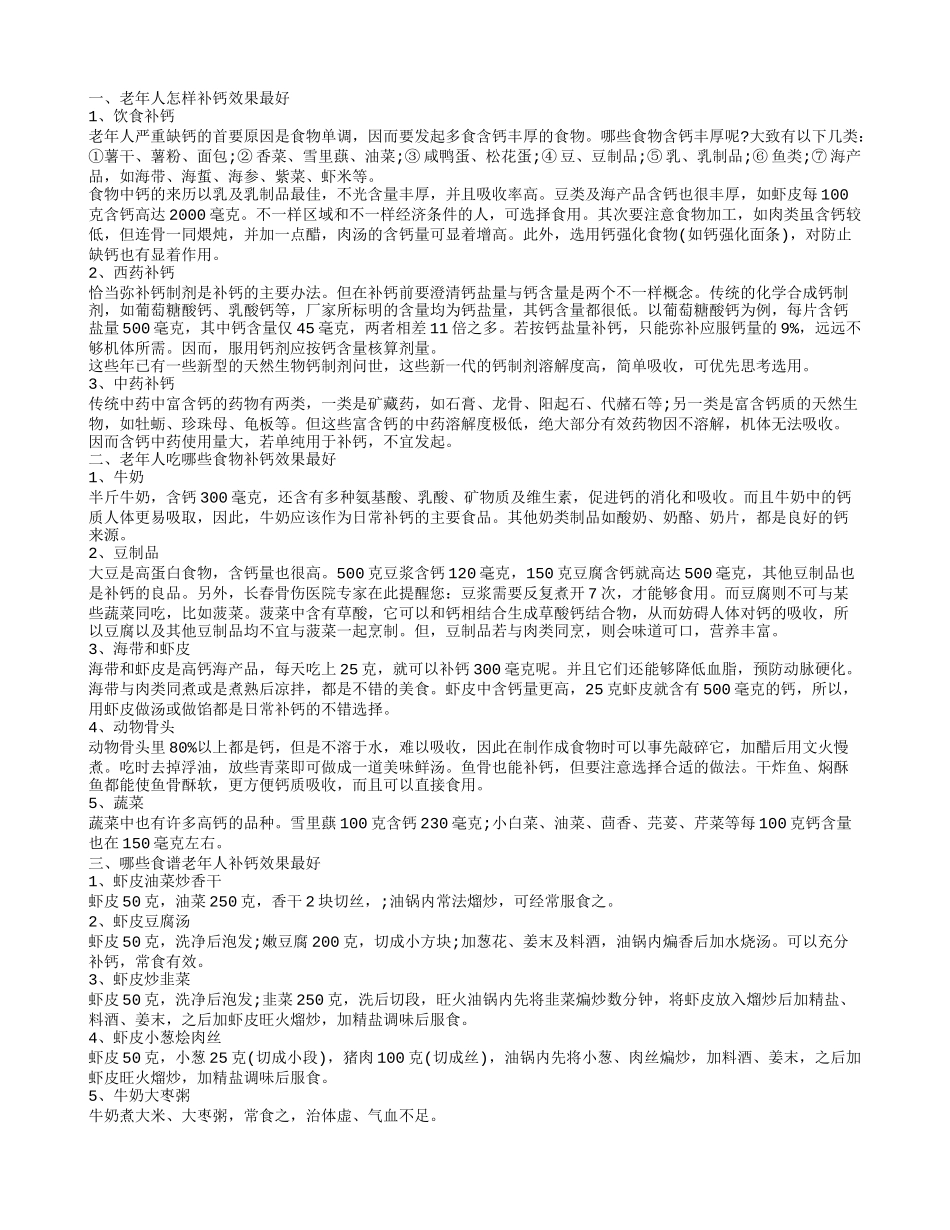 你了解老年人怎样补钙效果最好吗 老人吃它补钙易吸收_第1页