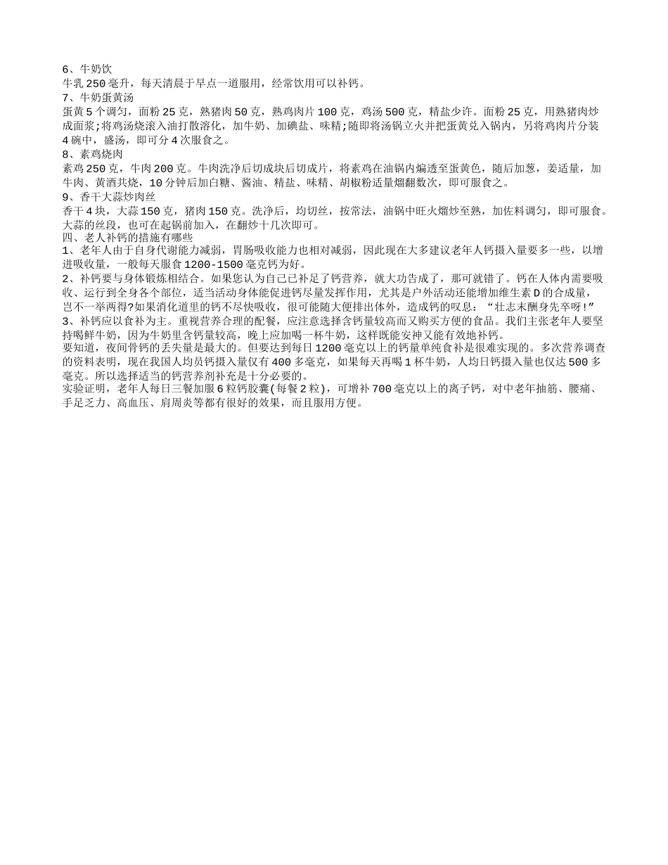 你了解老年人怎样补钙效果最好吗 老人吃它补钙易吸收_第2页