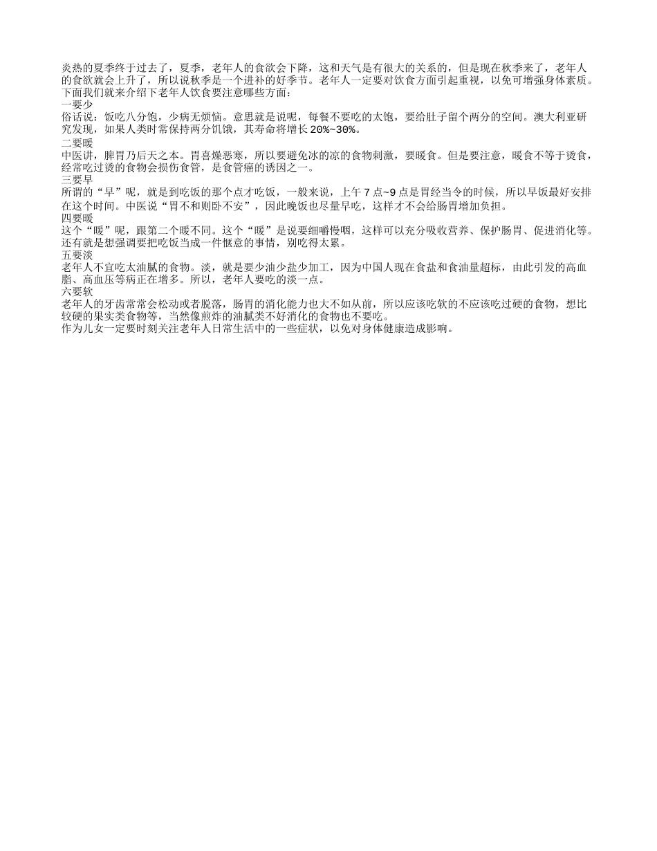 秋季老人食欲增加 但注意饮食要少要暖秋季保健_第1页