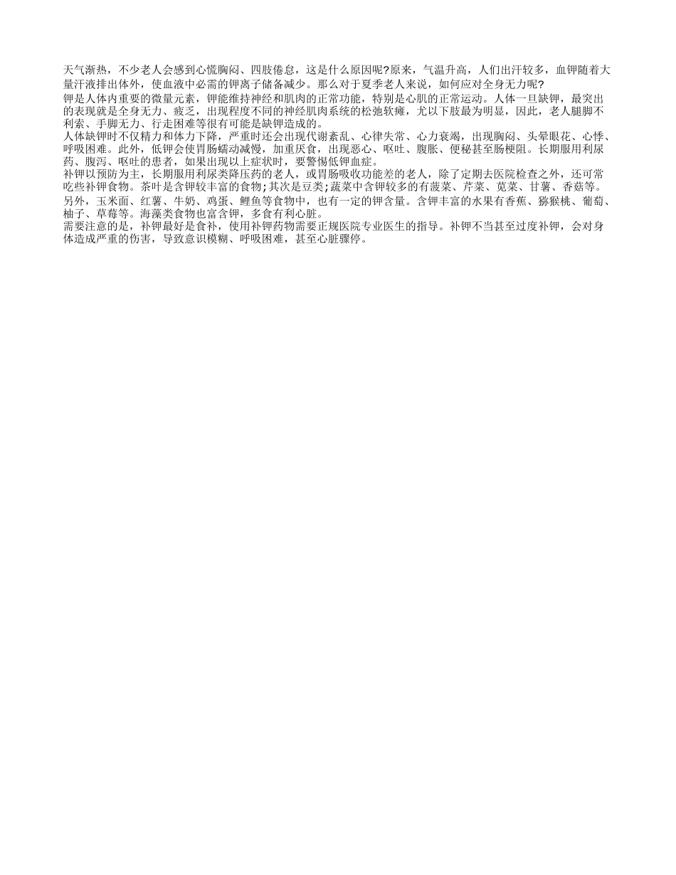缺钾是导致老人全身无力的原因 老人要注意补钾_第1页