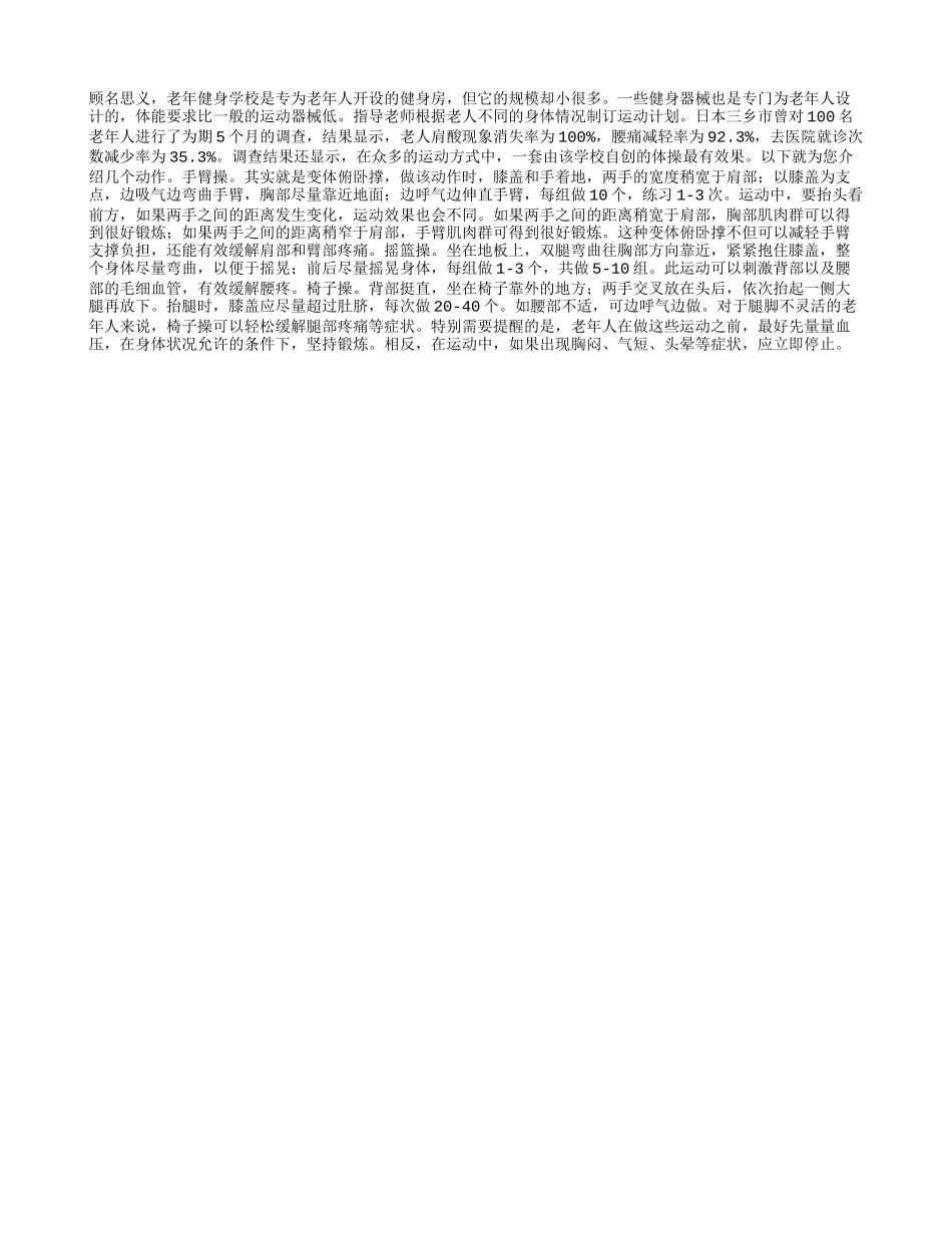日本老人常去健身学校有助长寿养性_第1页