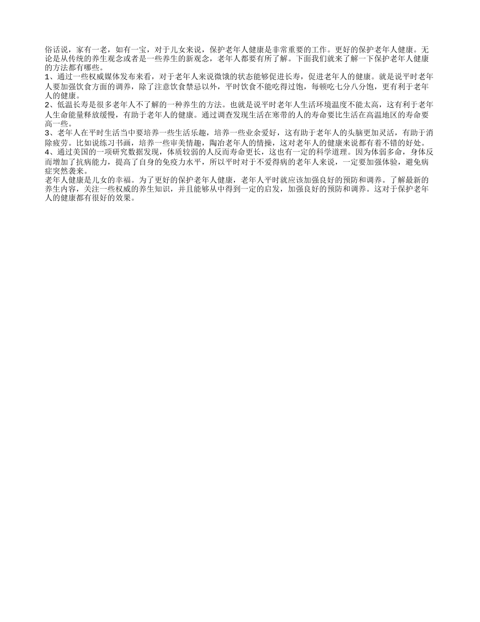 如何保护老人身体健康呢 试试这4个方法保护老年人健康_第1页