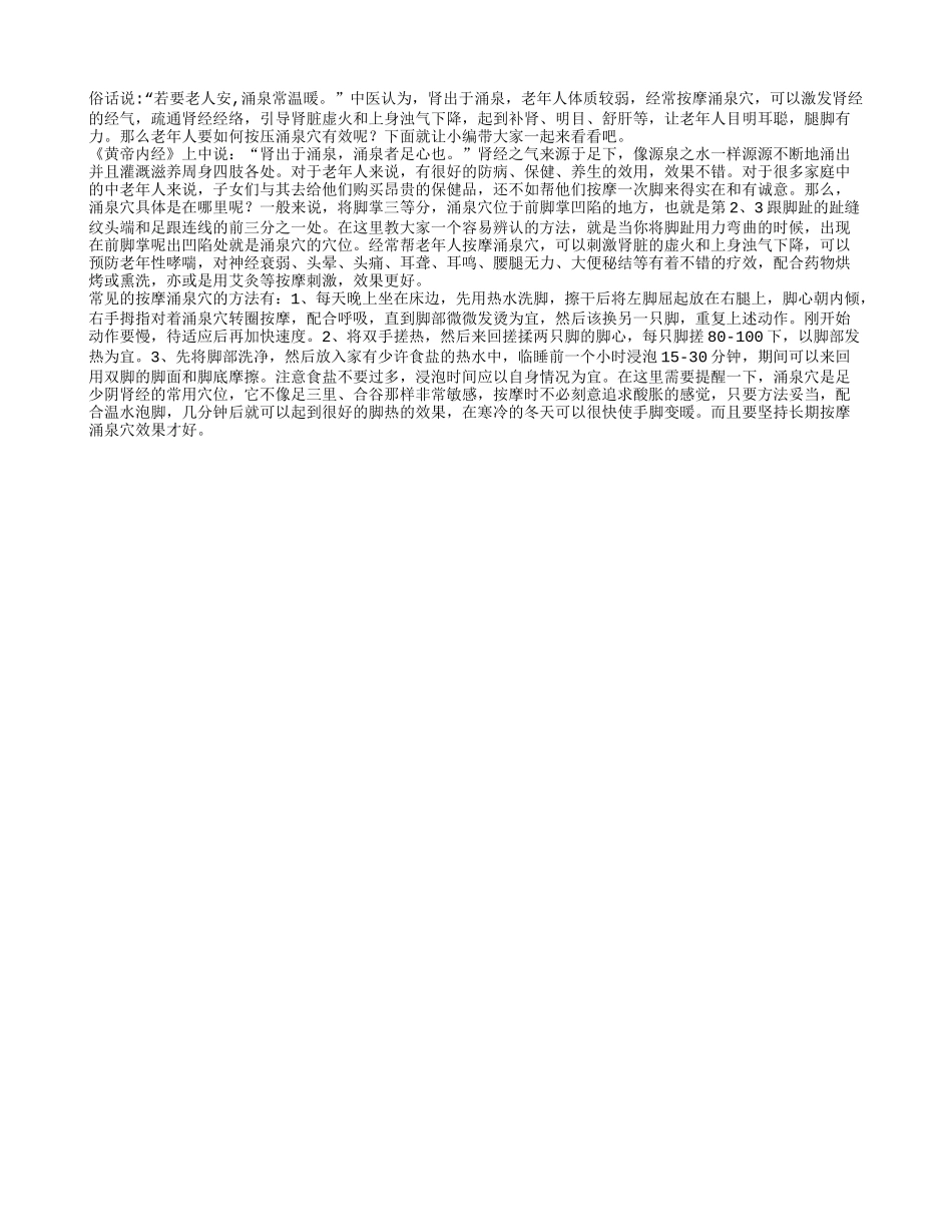 若要老人安涌泉常温暖_第1页