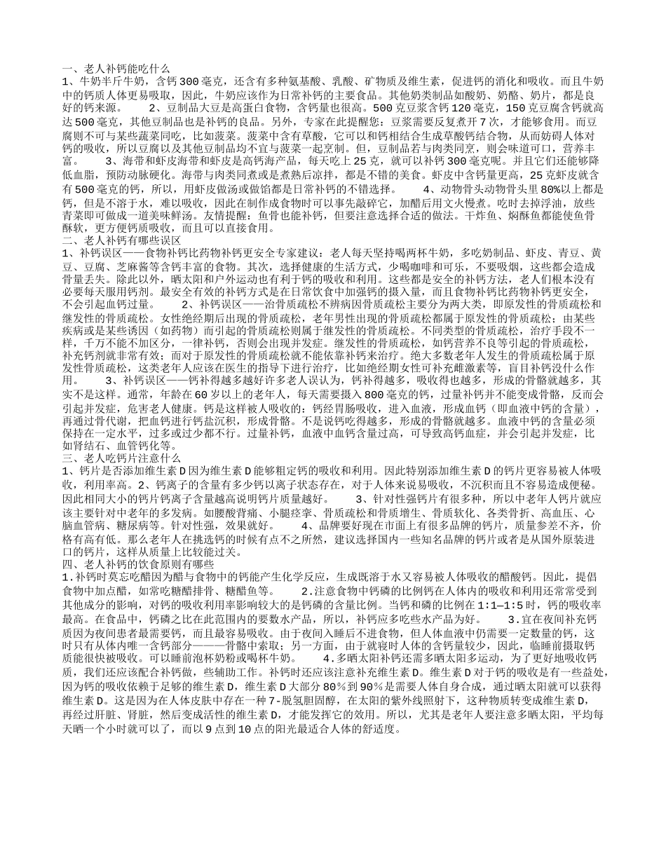 什么食物有助老人补钙的效果 老年人补钙误区要谨记_第1页