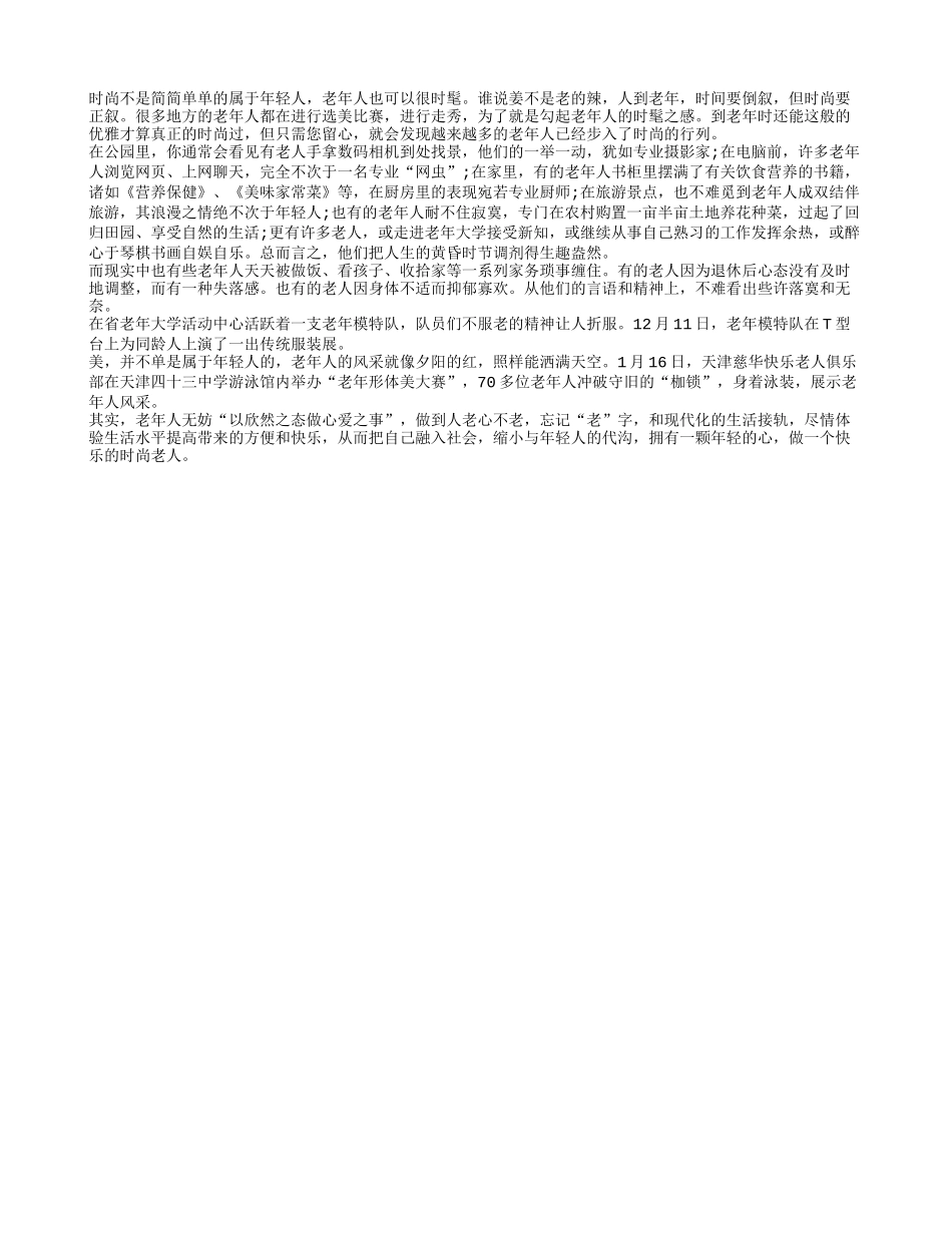 时髦老人的晚年生活丰富多彩_第1页