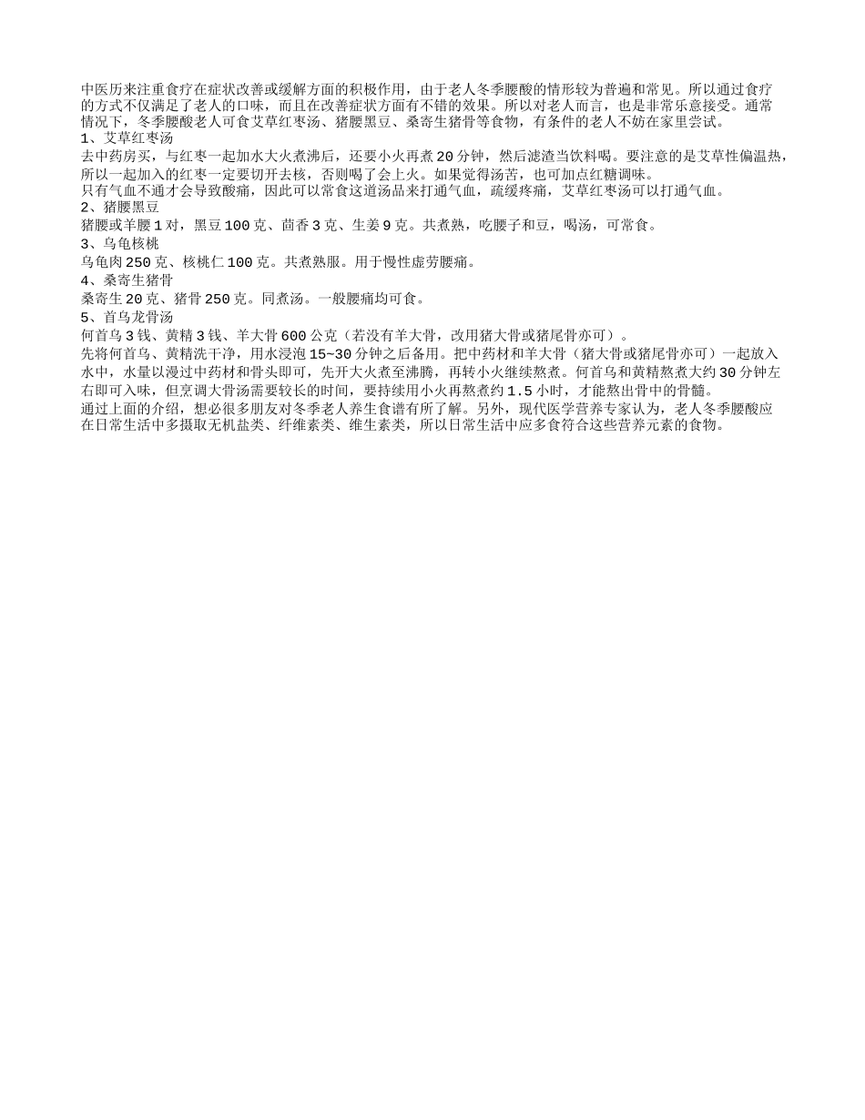 适合冬季腰酸老人的五款食谱_第1页