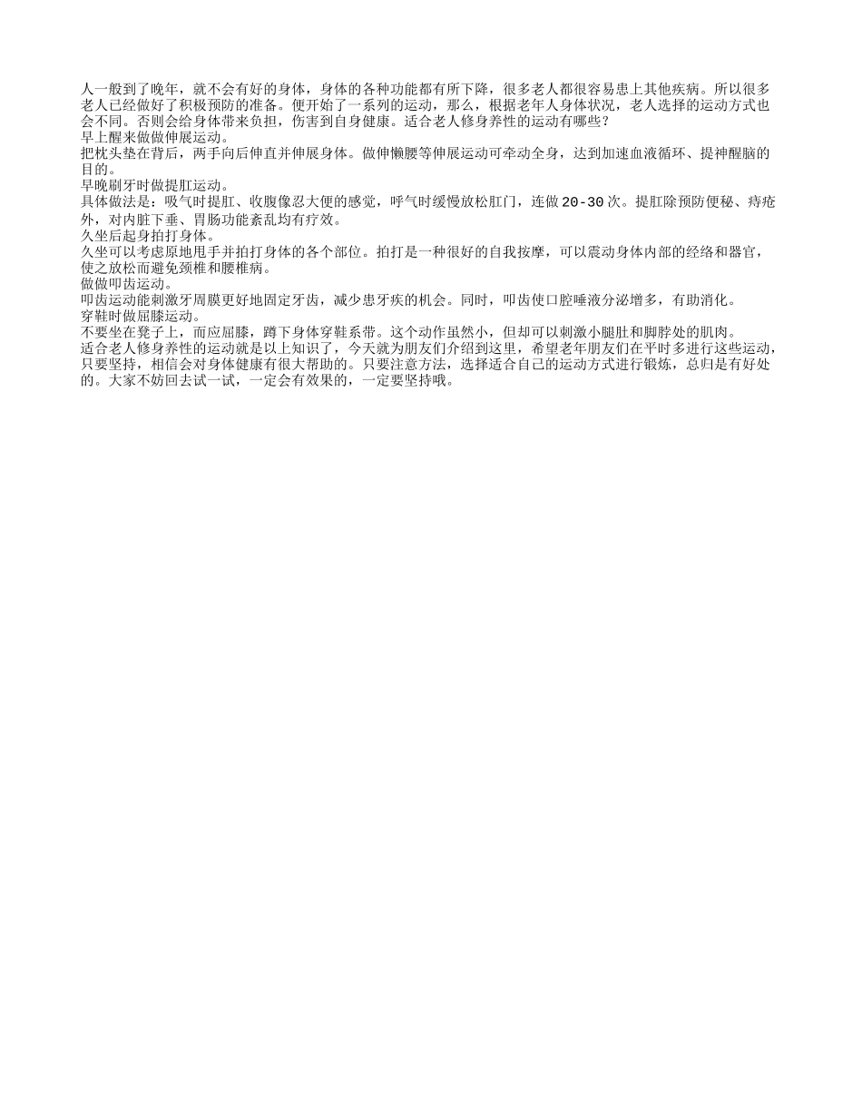 适合老人修身养性的运动有哪些养性_第1页