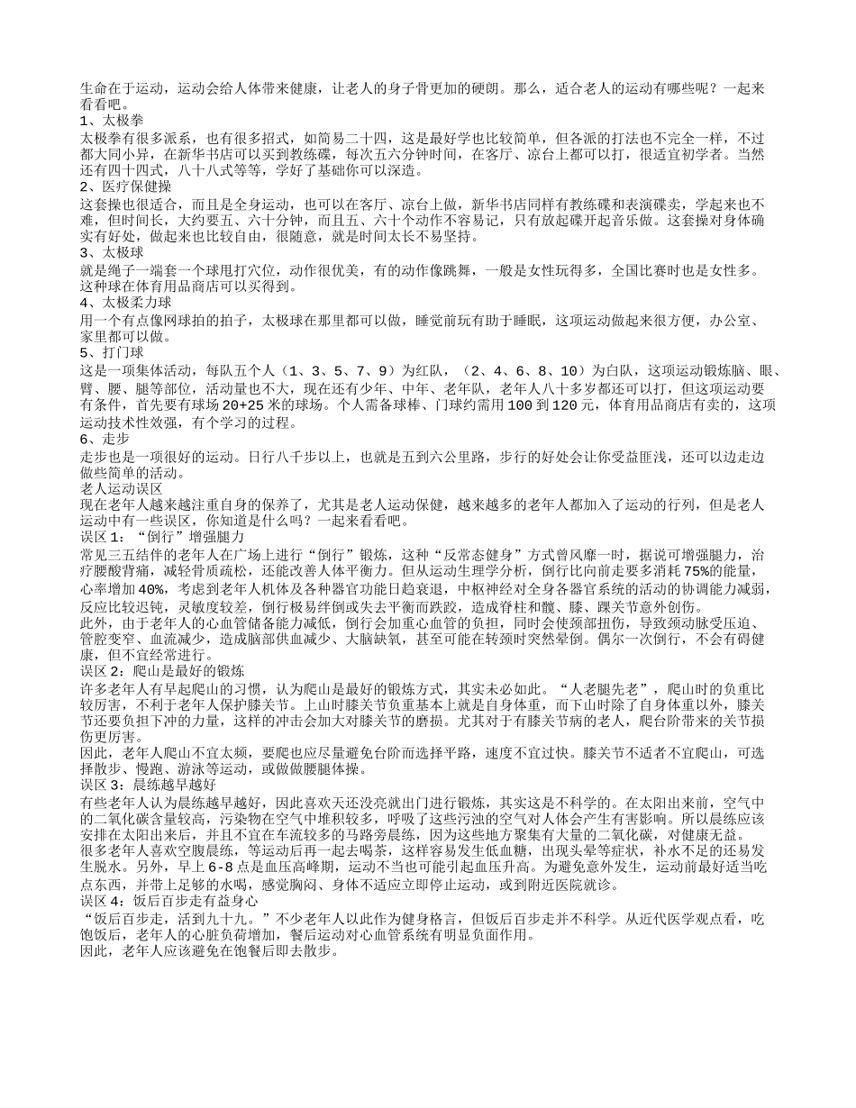 适合老人运动多谨防掉进运动误区_第1页