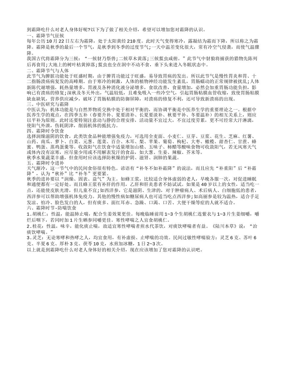 霜降吃什么对老人身体好？_第1页