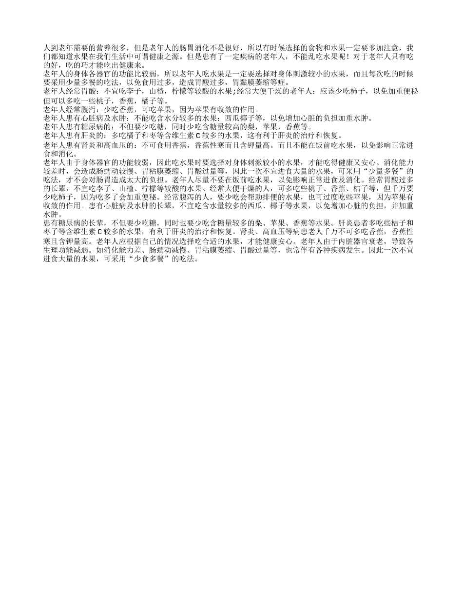 水果营养价值高 老人巧吃才能吃出健康来四季保健_第1页