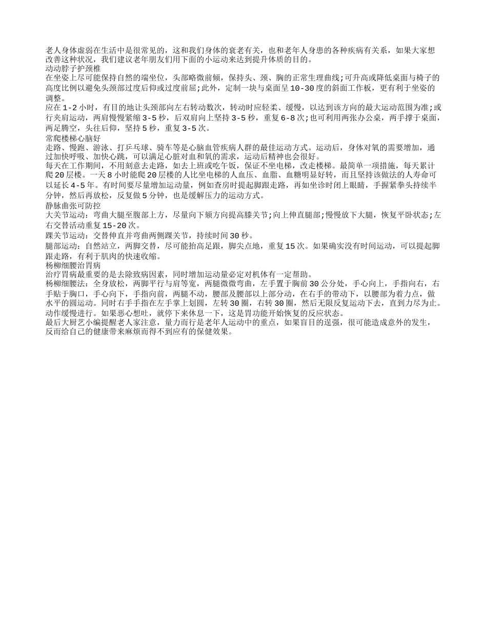 四个方法助老人摆脱虚弱体质_第1页