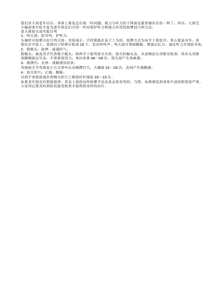 四种按摩方法保护老人视力与听力_第1页