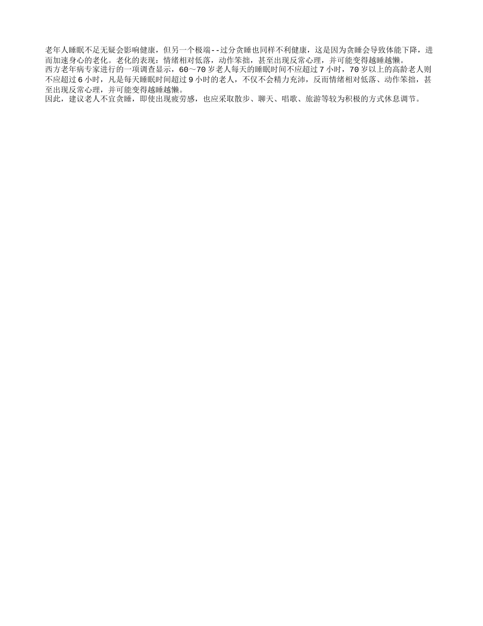 贪睡会加速身心老化 老人切忌贪睡_第1页