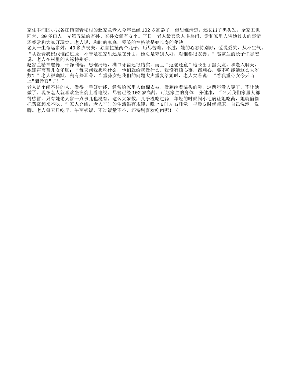 唐山百岁传奇：102岁老人长出黑头发养性_第1页
