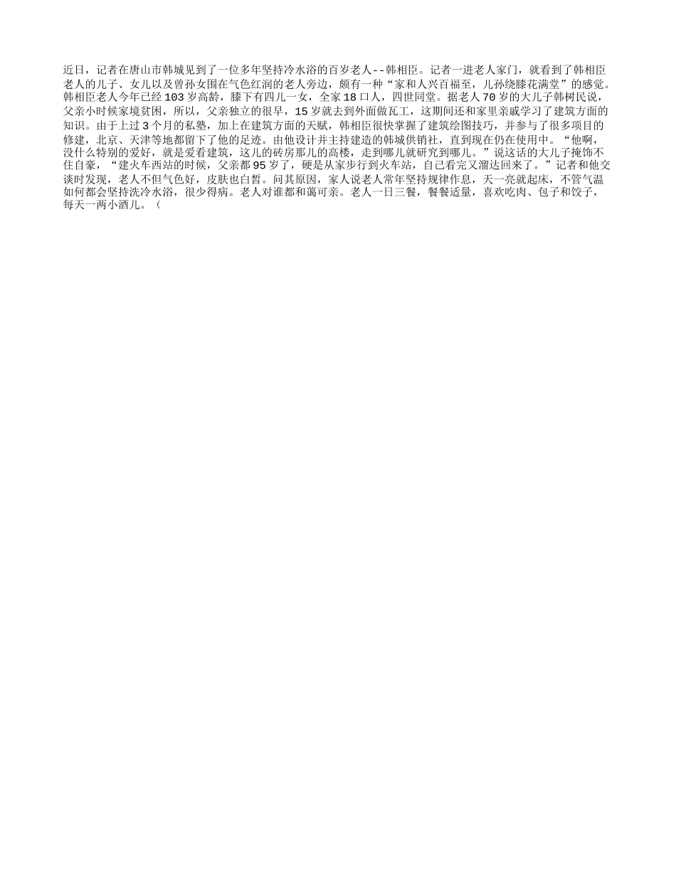 唐山百岁传奇：103岁老人坚持多年冷水浴养性_第1页