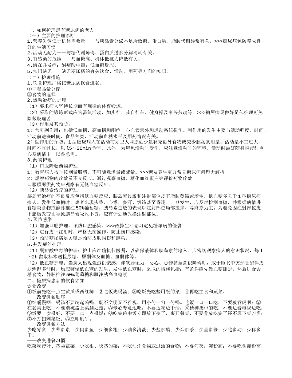 糖尿病老人的护理技巧 糖尿病老人的饮食规则_第1页