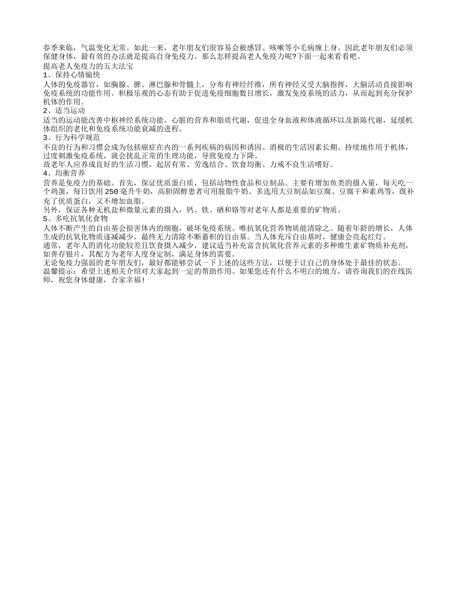 提高老人免疫力　五法宝帮到你_第1页